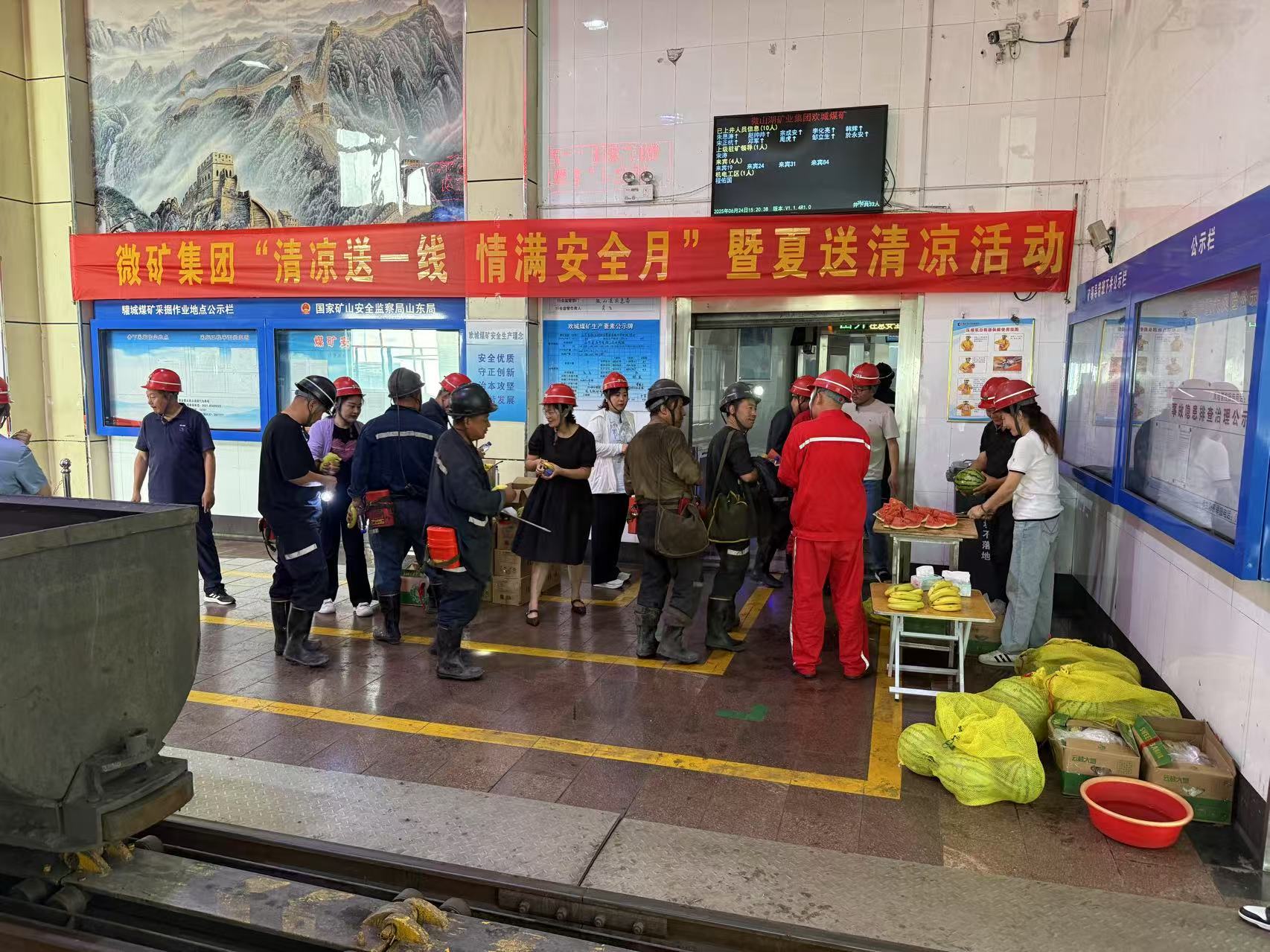 微矿雷火竞技网站（China）官方网站开展“清凉送一线  情满安全月”暨夏送清凉活动